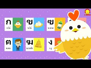 เพลง ก ไก่ ถึง ฮ นกฮูก / ภาษาไทย ก-ฮ 44 ตัว