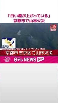 【速報】京都市で山林火災「白い煙が上がっている」と通報 #shorts
