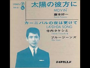 藤本好一／太陽の彼方に （1964年）
