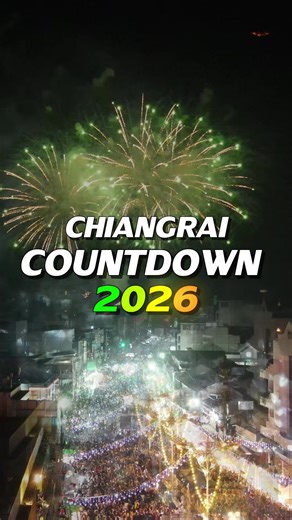 เคาท์ดาวน์ปีใหม่ 2026 ในเชียงราย