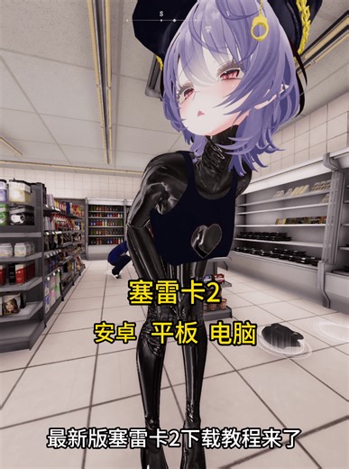 塞雷卡2手机版安装教程#塞雷卡2#steam游戏#塞雷卡2手机版