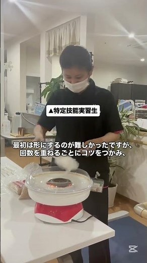 【特養レク】特定技能実習生が挑戦！ふわふわ甘い綿菓子作りで、入居者さまもスタッフも笑顔満開