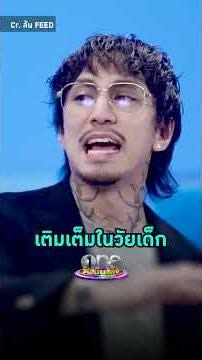 #ธามไท เล่า #แบมแบมกันต์พิมุกต์ ได้เติมเต็มวัยเด็ก เผยที่มาร่วมงานกัน #ล้นFEED #shorts #shortsclip