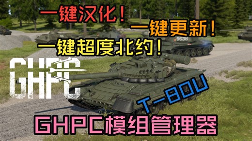 【GHPC】1分钟搞定汉化与Mod！GHPC模组管理器宣传视频