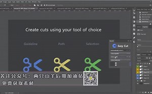 PS最强切图神器来了，随心所欲，想怎么切就怎么切 插件丨Easy Cut - 汉化版