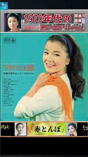 赤とんぼ・倍賞千恵子【60代70代厳選】「フォークや歌謡曲のヒット音楽」のトリガー効果で脳が若返る！思い出アルバム #shorts #倍賞千恵子