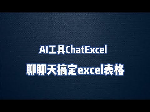 好用的AI工具之ChatExcel ：聊聊天搞定excel表格
