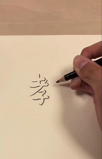 影文字の書き方【教】 #漢字 #書き方 #リクエストありがとうございます #小学生