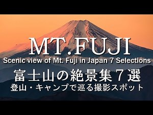 [Scenic view of Mt. Fuji in Japan] 7 selections by camping, trekking, and shooting