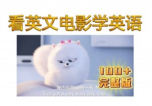 英文动画电影|英文电影100部系列|英文动画电影完整版|英文电影双语字幕|英文动画电影经典|英文动画电影小学生|英文动画电影推荐|迪士尼英文动画电影