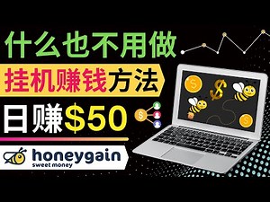 什么也不做，只需打开电脑，就可以赚钱的项目，每天获利50美元｜Honeygain 挂机赚钱的方法，Honeygain Referral推荐项目赚钱技巧｜既简单又赚钱的副业，网络兼职项目