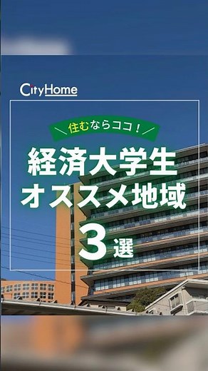 [Hiroshima University of Economics] 3 recommended areas!!