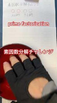 素因数分解チャレンジ！ prime factorization