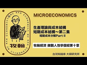 [牧翰經濟]短期成本結構-第二集：平均固定成本(AFC)與短期總平均成本(SRAC)分解