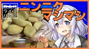 【カスキッチン#2】ニンニクチャーシュー盛り盛りカップヌードルをつくろう！【ソフトウェアトークキッチン】