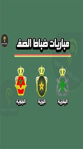 مباراة ضباط الصف القوات المسلحة الملكية 2026