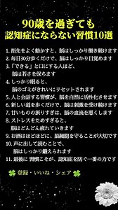 90歳でも認知症にならない習慣とは？脳を若く保つ生活習慣と予防法10選【認知症予防・脳活・健康長寿】 #人生好転 #自己啓発 #名言 #名言集 #格言 #シニア #人生の知恵 #老後の知恵
