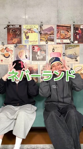 ネバーランド 歌って踊る：ローカルカンピオーネ振り付けガイド