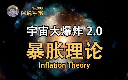 【俗说宇宙】暴胀有什么用？为什么要引入它？暴胀理论是如何解决传统大爆炸模型中问题的？Inflation theory