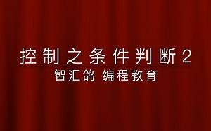 Scratch-条件判断概念-重复....直到