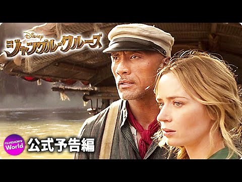 ドウェイン・ジョンソン主演！映画「ジャングル・クルーズ」本予告編