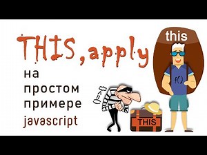 This и apply на простом примере. JavaScript