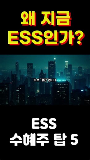 "전기차 캐즘 위기? 2차전지의 다음 심장은 ESS입니다!"