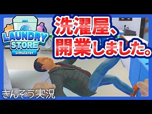 没頭して脳内もクリーニングできる洗濯店経営シミュレーションゲーム実況プレイ【Laundry Store Simulator】(PC／Steam)