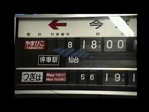 東北新幹線 超速達タイプ『やまびこ8号』
