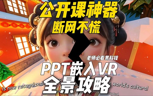 神奇！断网不慌，ppt嵌入VR全景攻略，老师必看黑科技