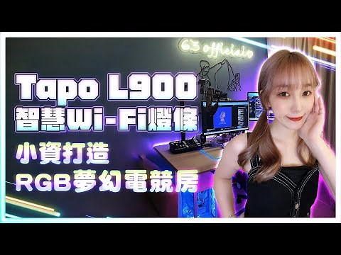 超好上手「RGB 氣氛燈條」輕鬆打造夢幻電競房！空間質感大提升！TP-Link Tapo L900 智慧Wi-Fi燈條－Vlog 系列【劉萱】