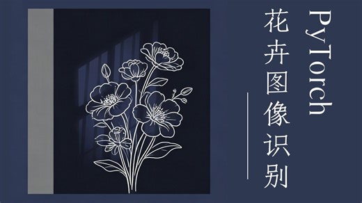 【毕设救星】基于PyTorch构建花卉识别模型，小白也能1小时上手！！！
