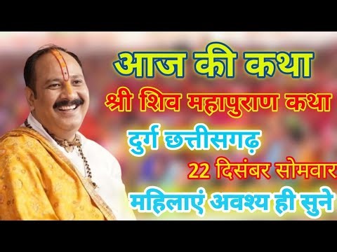 आज लाइव कथा सीधा प्रसारण श्री शिव महापुराण कथा प्रदीप जी मिश्रा दुर्ग छत्तीसगढ़ से शिव पूजा 