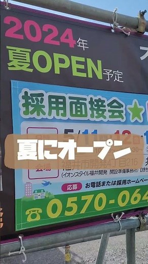 2024年夏にOPEN イオンスタイル福井開発 外観ができ始めてる 待ち遠しい