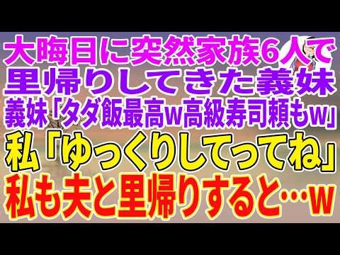 【スカッとする話】大晦日に突然家族6人で里帰りしてきた義妹「タダ飯最高w高級寿司頼もw」私「ゆっくりしてってね」私も夫と里帰りすると…w【朗読】【スカッと】