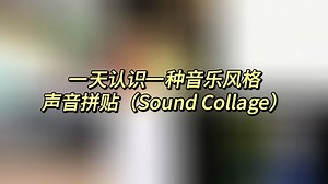 一天认识一种音乐风格 - 声音拼贴（Sound Collage）