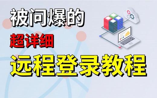 被问爆的！远程连接登录云服务器的方式汇总（包括Windows和Linux系统）