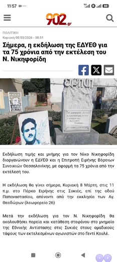 #Σήμερα, η εκδήλωση της #ΕΔΥΕΘ για τα #75 #χρόνια από την εκτέλεση του Ν. #Νικηφορίδη