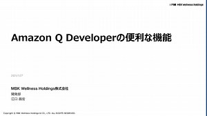 Amazon Q Developerの便利な機能