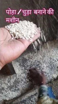 पोहा / चुड़ा बनाने की मशीन ।पोहा बनाने की मशीन कैसे काम करती है? | Poha Making Machine Full Process.