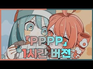 ✨️「1시간」TAK - 'PPPP' [feat. 미쿠, 테토] 1시간 버전 ✨️