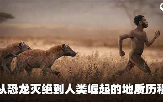 [中配]从恐龙灭绝到人类崛起的地质历程 - PBS Eons