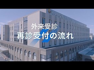 【外来受診】再診受付の流れ