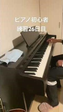 ピアノ初心者 練習26日目