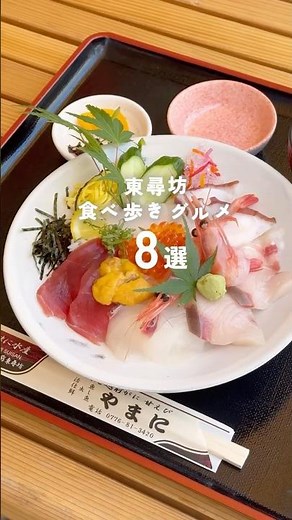 🌻東尋坊で食べたい絶品グルメ8選🌻 #東尋坊 #福井グルメ #福井ランチ