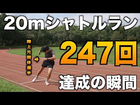 20mシャトルランMAXスピード、速すぎる。。247回達成の瞬間