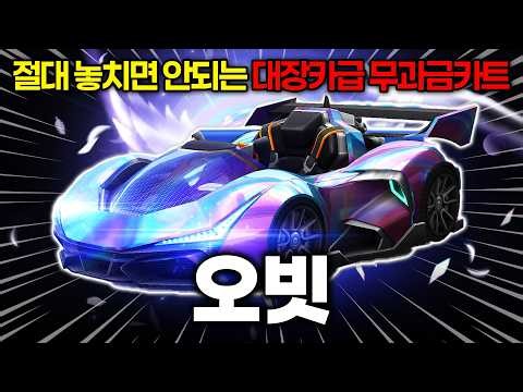 🚨F2P players, log in now!!🚨 Getting a top-tier performance kart for free, OMG! 'Orbit' Review!!!!...