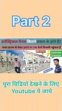 Panel kitne prakar ke hote hain | types of panel in electrical| electrical panels types #electrical
