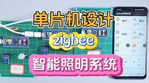 【单片机设计】BF142 zigbee智能照明系统_哔哩哔哩_bilibili