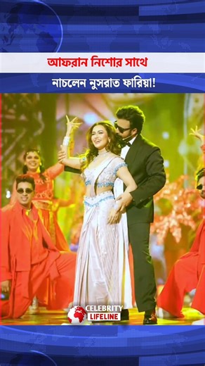 আফরান নিশোর সাথে নাচলেন নুসরাত ফারিয়া! #celebritylifeline #AfranNisho #NusratFaria